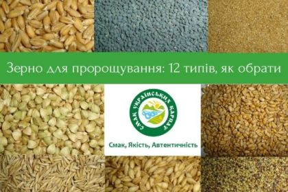 зерно для пророщування